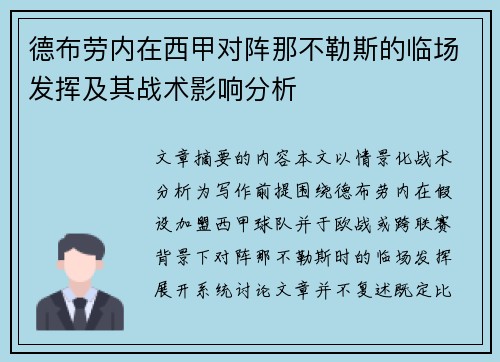 德布劳内在西甲对阵那不勒斯的临场发挥及其战术影响分析 德布劳内在西甲对阵那不勒斯的临场发挥及其战术影响分析
