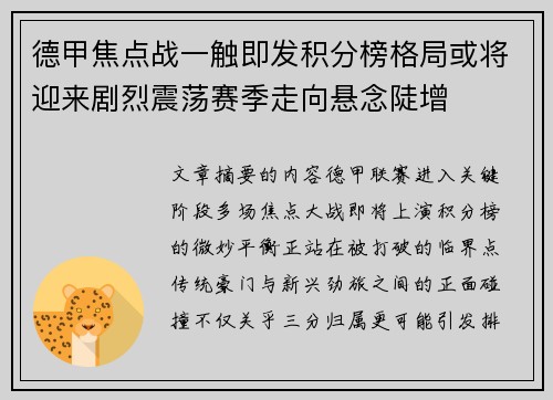 德甲焦点战一触即发积分榜格局或将迎来剧烈震荡赛季走向悬念陡增