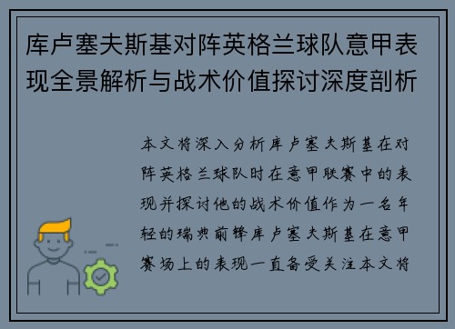 库卢塞夫斯基对阵英格兰球队意甲表现全景解析与战术价值探讨深度剖析