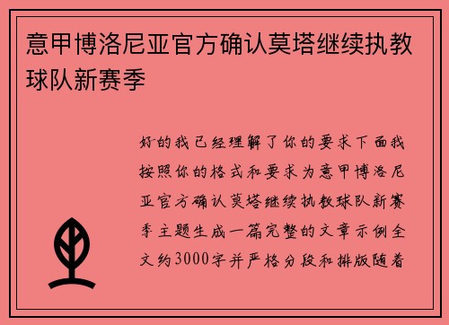 意甲博洛尼亚官方确认莫塔继续执教球队新赛季
