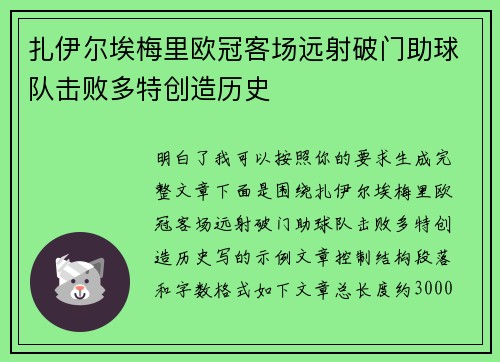 扎伊尔埃梅里欧冠客场远射破门助球队击败多特创造历史