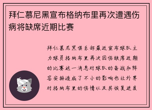 拜仁慕尼黑宣布格纳布里再次遭遇伤病将缺席近期比赛
