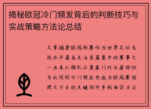 揭秘欧冠冷门频发背后的判断技巧与实战策略方法论总结