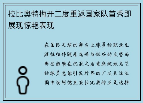 拉比奥特梅开二度重返国家队首秀即展现惊艳表现