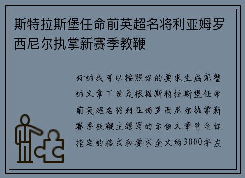 斯特拉斯堡任命前英超名将利亚姆罗西尼尔执掌新赛季教鞭 斯特拉斯堡任命前英超名将利亚姆罗西尼尔执掌新赛季教鞭