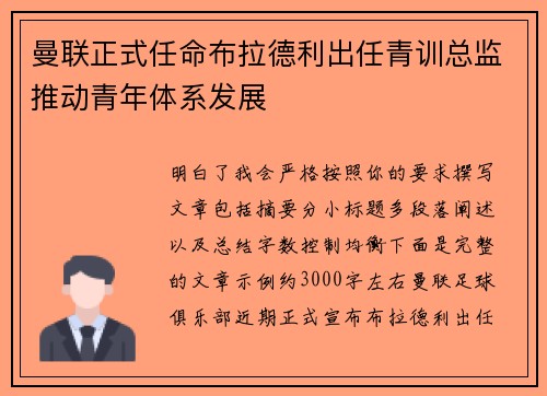曼联正式任命布拉德利出任青训总监推动青年体系发展