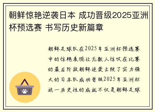 朝鲜惊艳逆袭日本 成功晋级2025亚洲杯预选赛 书写历史新篇章