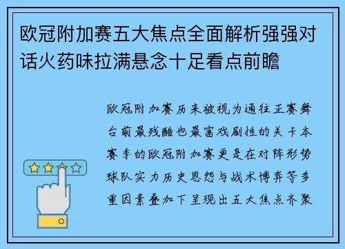 欧冠附加赛五大焦点全面解析强强对话火药味拉满悬念十足看点前瞻