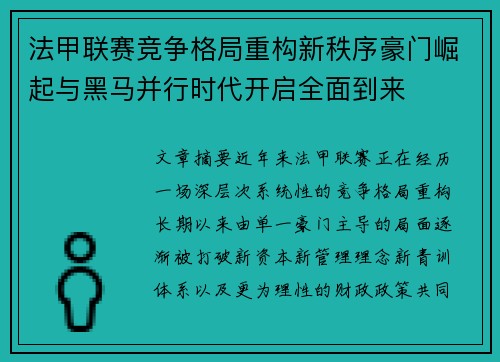 法甲联赛竞争格局重构新秩序豪门崛起与黑马并行时代开启全面到来