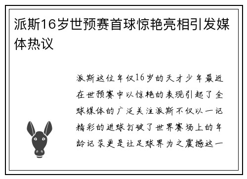 派斯16岁世预赛首球惊艳亮相引发媒体热议