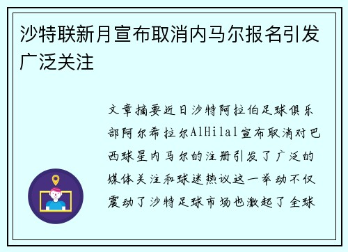 沙特联新月宣布取消内马尔报名引发广泛关注