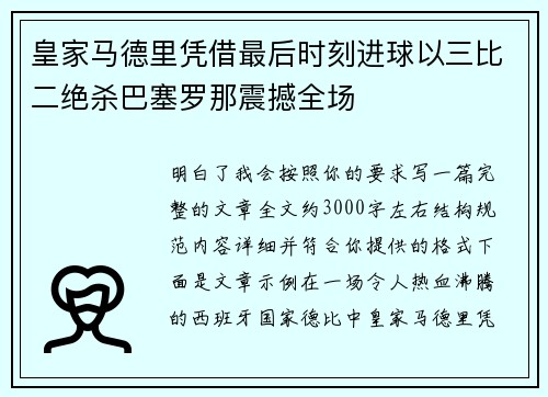 皇家马德里凭借最后时刻进球以三比二绝杀巴塞罗那震撼全场