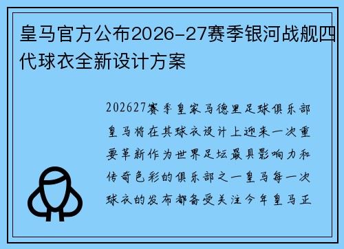 皇马官方公布2026-27赛季银河战舰四代球衣全新设计方案