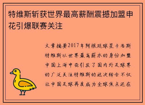 特维斯斩获世界最高薪酬震撼加盟申花引爆联赛关注