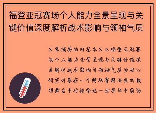 福登亚冠赛场个人能力全景呈现与关键价值深度解析战术影响与领袖气质