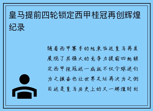 皇马提前四轮锁定西甲桂冠再创辉煌纪录