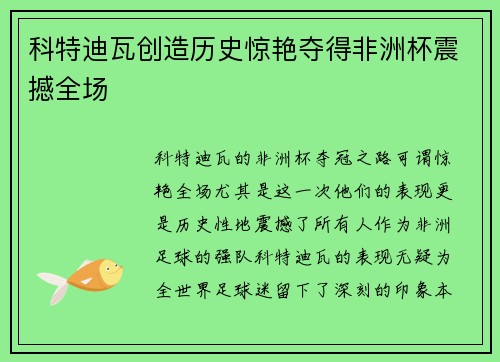 科特迪瓦创造历史惊艳夺得非洲杯震撼全场