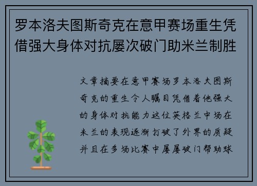 罗本洛夫图斯奇克在意甲赛场重生凭借强大身体对抗屡次破门助米兰制胜