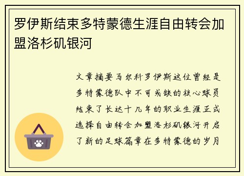 罗伊斯结束多特蒙德生涯自由转会加盟洛杉矶银河
