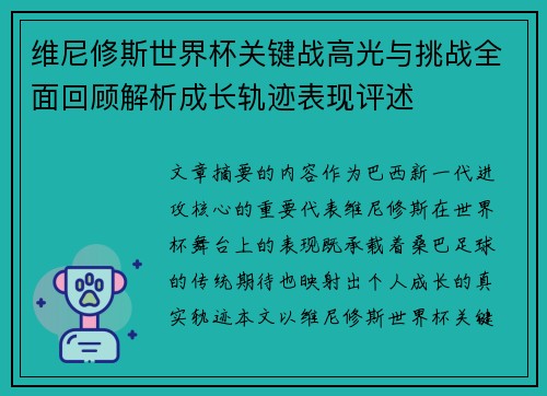 维尼修斯世界杯关键战高光与挑战全面回顾解析成长轨迹表现评述