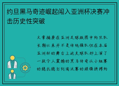 约旦黑马奇迹崛起闯入亚洲杯决赛冲击历史性突破