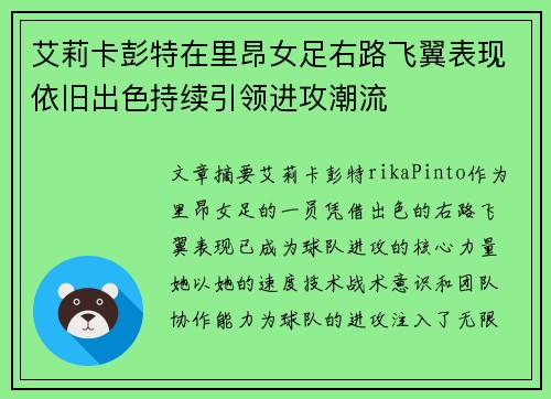 艾莉卡彭特在里昂女足右路飞翼表现依旧出色持续引领进攻潮流