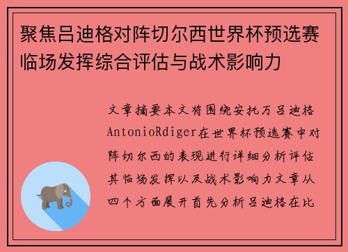 聚焦吕迪格对阵切尔西世界杯预选赛临场发挥综合评估与战术影响力