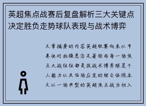 英超焦点战赛后复盘解析三大关键点决定胜负走势球队表现与战术博弈