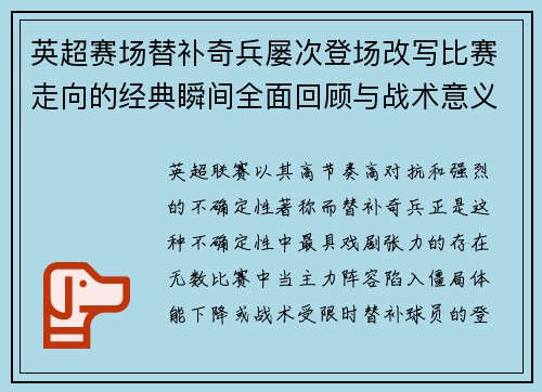 英超赛场替补奇兵屡次登场改写比赛走向的经典瞬间全面回顾与战术意义
