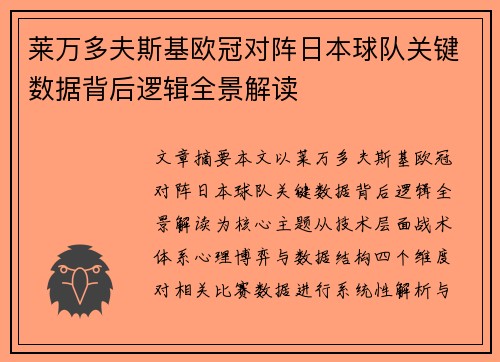 莱万多夫斯基欧冠对阵日本球队关键数据背后逻辑全景解读