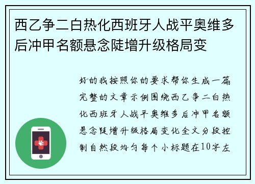 西乙争二白热化西班牙人战平奥维多后冲甲名额悬念陡增升级格局变