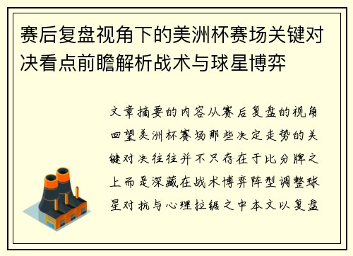 赛后复盘视角下的美洲杯赛场关键对决看点前瞻解析战术与球星博弈