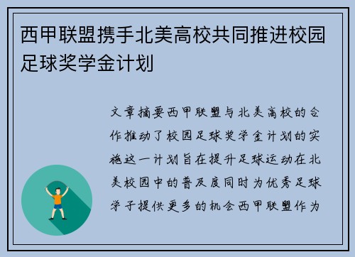 西甲联盟携手北美高校共同推进校园足球奖学金计划