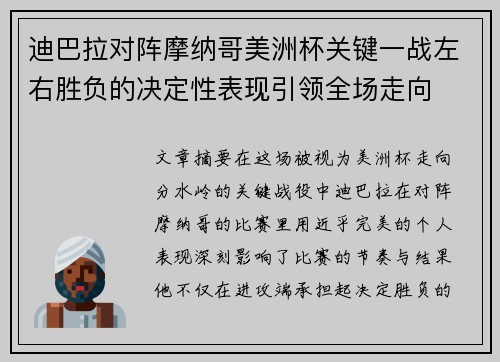 迪巴拉对阵摩纳哥美洲杯关键一战左右胜负的决定性表现引领全场走向 迪巴拉对阵摩纳哥美洲杯关键一战左右胜负的决定性表现引领全场走向